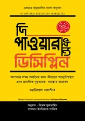দি পাওয়ার অফ ডিসিপ্লিন : ড্যানিয়েল ওয়াল্টার - দি পাওয়ার অফ ডিসিপ্লিন : Daniel Walter - Rokomari
